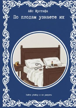 По плодам узнаете их