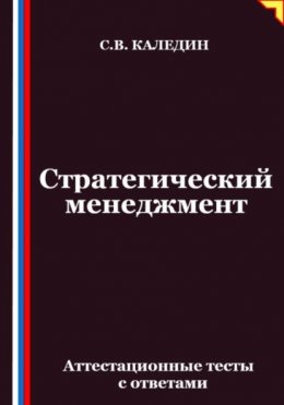 Стратегический менеджмент. Аттестационные тесты с ответами
