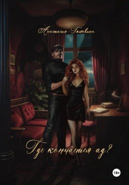 Где кончается ад?