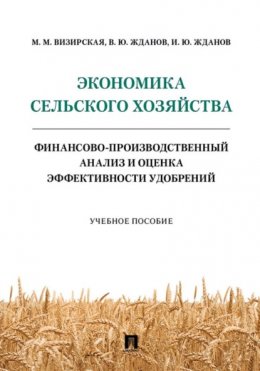 Экономика сельского хозяйства