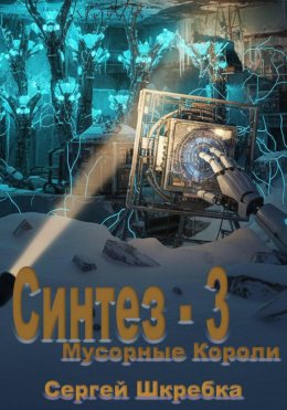 Синтез – 3 (Мусорные Короли)