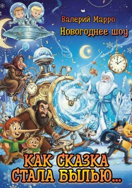 Как сказка стала былью…