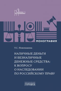 Наличные деньги и безналичные денежные средства: к вопросу о наследовании по российскому праву