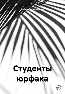 Студенты юрфака