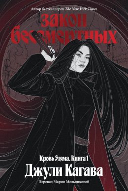 Закон бессмертных