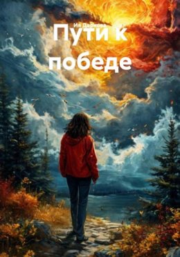 Пути к победе