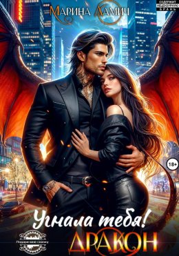 Угнала тебя, Дракон!