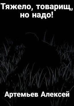 Тяжело, товарищ, но надо!