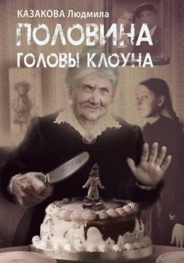 Половина головы клоуна