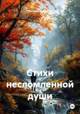 Стихи несломленной души