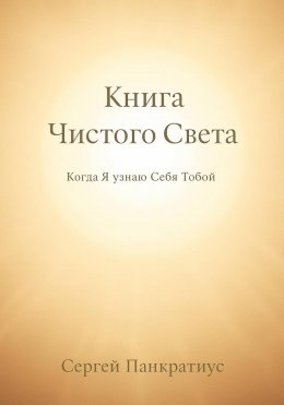 Книга Чистого Света. Когда Я узнаю Себя Тобой