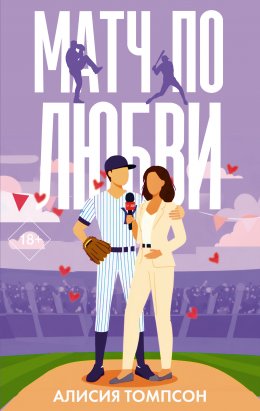 Матч по любви