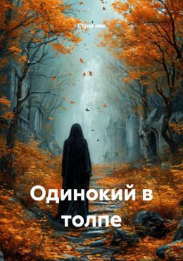 Одинокий в толпе