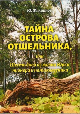 Тайна острова Отшельника, или Шесть дней из жизни Юрки, пионера и пятиклассника