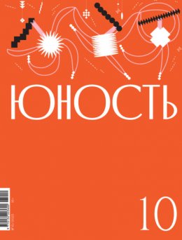 Журнал «Юность» №10/2025