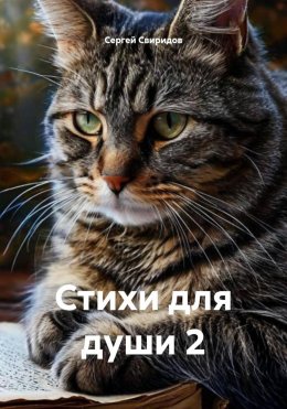 Стихи для души 2