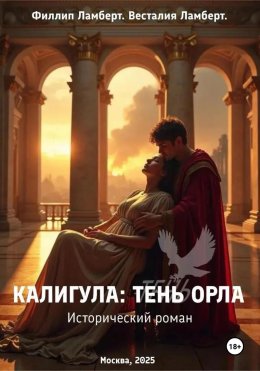 Калигула: тень орла