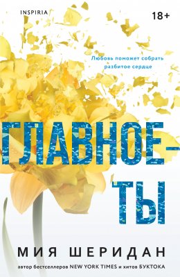 Главное – ты