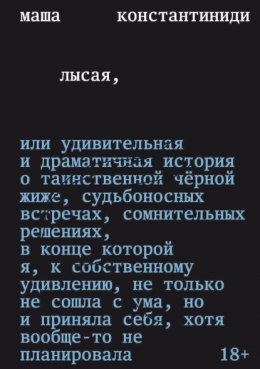 Лысая