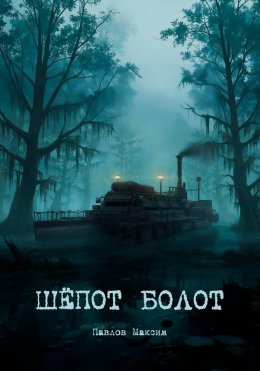 Шёпот болот