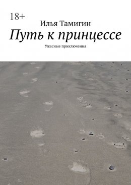 Путь к принцессе. Ужасные приключения