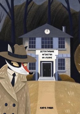 Детективное агентство на холме