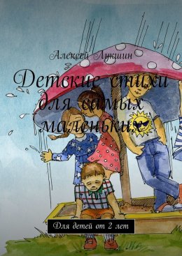 Детские стихи для самых маленьких. Для детей от 2 лет