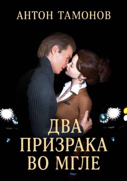 Два призрака во мгле