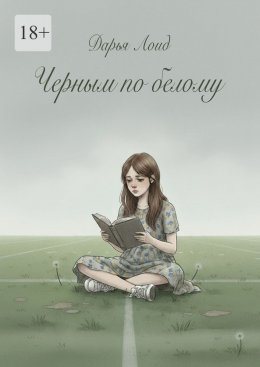 Черным по белому