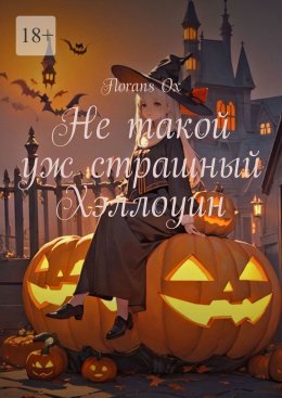 Не такой уж страшный Хэллоуин