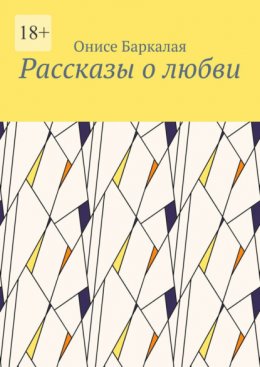 Рассказы о любви