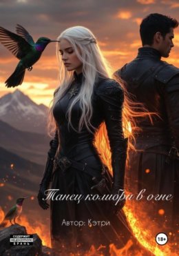 Танец колибри в огне