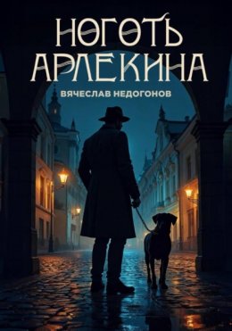 Ноготь Арлекина