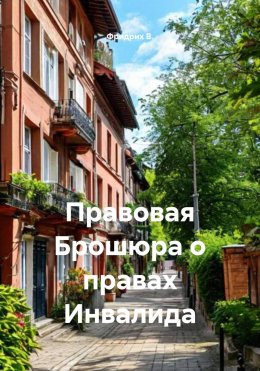 Правовая Брошюра о правах Инвалида