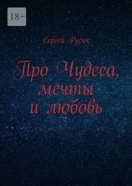 Про чудеса, мечты и любовь