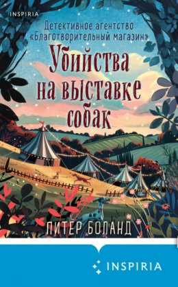 Убийства на выставке собак. Детективное агентство «Благотворительный магазин»