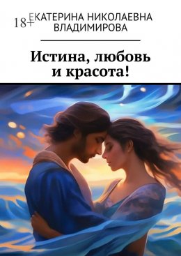 Истина, любовь и красота!