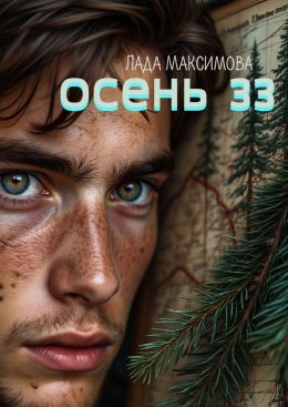 Осень 33