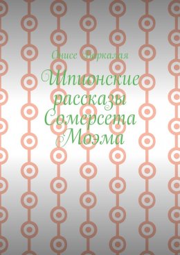 Шпионские рассказы Сомерсета Моэма