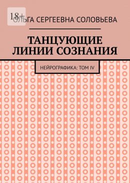 Танцующие линии сознания. Нейрографика: Том IV