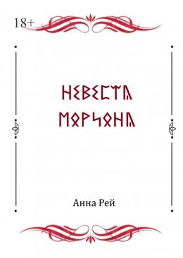 Невеста Мориона