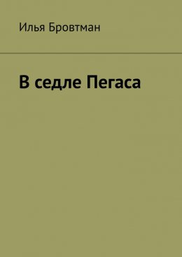 В седле Пегаса
