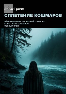 Сплетение кошмаров