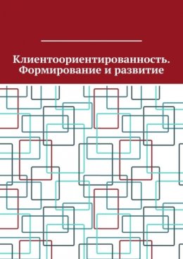 Клиентоориентированность. Формирование и развитие