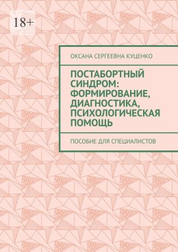 Постабортный синдром: формирование, диагностика, психологическая помощь. Пособие для специалистов