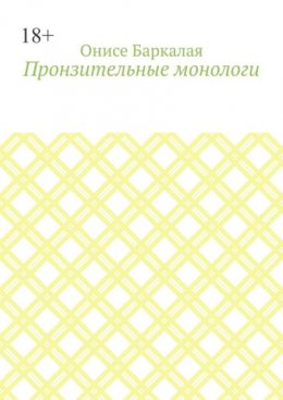 Пронзительные монологи