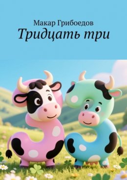 Тридцать три