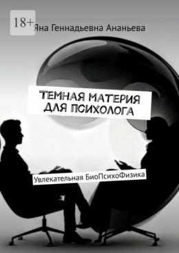 Темная материя для психолога. Увлекательная БиоПсихоФизика