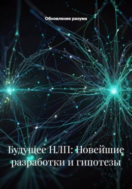 Будущее НЛП: Новейшие разработки и гипотезы