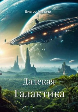 Далекая Галактика